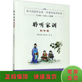 聆听家训 勉学篇