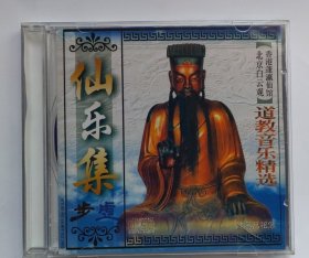 《仙乐集 道教音乐精选》（CD）