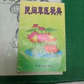 民间草医秘典（二）（3000册）（67、68页因折叠没有印全）（10箱右1）