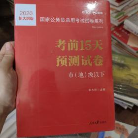 中公版·2017国家公务员录用考试试卷系列：考前15天预测试卷·市地级以下（新大纲）