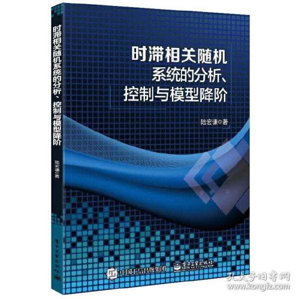 【正版全新】（世图）时滞相关系统的分析、控制与模型降阶陆宏谦9787121421518电子工业出版社2021-10-01