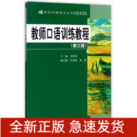 教师口语训练教程（第三版）/21世纪中国语言文学通用教材