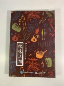 辣味江湖：一个食客的寻味笔记