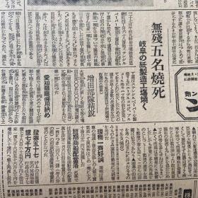 《新爱知》1941年12月28日报道。炙热的日美战车战。空袭激烈至极。太平洋的战略态势皇军的压倒有利，击破敌机八百余架。东西呼应袭击战法，英军第一线崩坏。美英会谈。东条英机说明。蒋介石对日密谈。日军侵略战事报道及日本国内新闻报道，包老保真