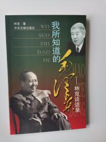 我所知道的毛澤東——林克談話錄