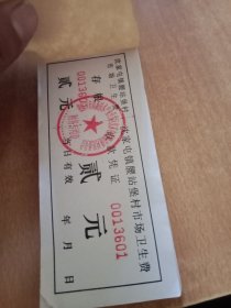张家口市沈家屯镇腰站堡村市场卫生费票（一本）