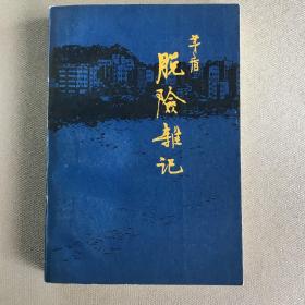 茅盾作品：脱险杂记（1980年一版一印）