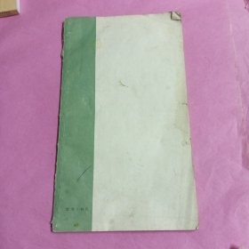 标准草书（破损处已拍照片，看图拍)