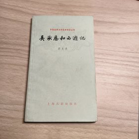 中国古典文学基本知识丛书吴承恩和西游记