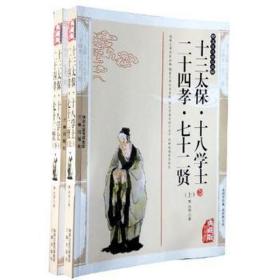 十三太保·十八学士·二十四孝·七十二贤(典藏版) 中国名人传记名人名言 焦杰等 新华正版