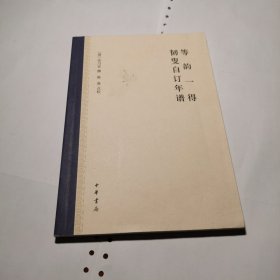 等韻一得 韌叟自訂年譜