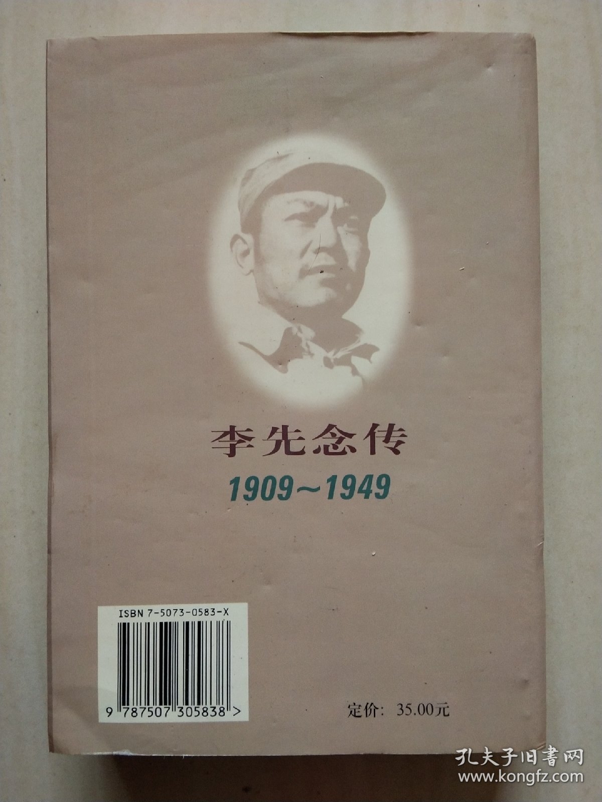 李先念传(1909一1949)