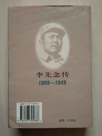 李先念传(1909一1949)