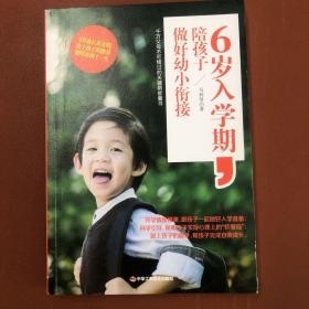 6岁入学期，陪孩子做好幼小衔接