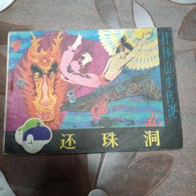 还珠洞有油渍