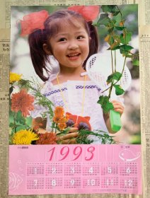 老年画1993年年历画“小小运动员”上海人民美术出版社（尺寸4开）