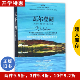 世界自然文学典藏:瓦尔登湖亨利・戴维・梭罗中国华侨出版社
