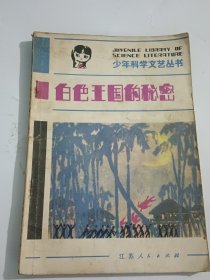 白色王國的秘密（少年科學(xué)文藝叢書，作者簽名本）
