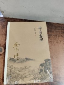 南怀瑾作品集（新版）：禅海蠡测