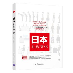 全新正版日本礼仪文化9787302446569