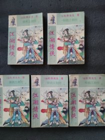 江湖情侠（5册全）老版武侠小说