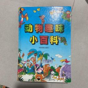 动物趣味小百科：The Quiz Travel of Animal World