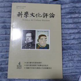 科学文化评论2023.4