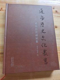 海通历史文化丛书 通海历代碑刻集