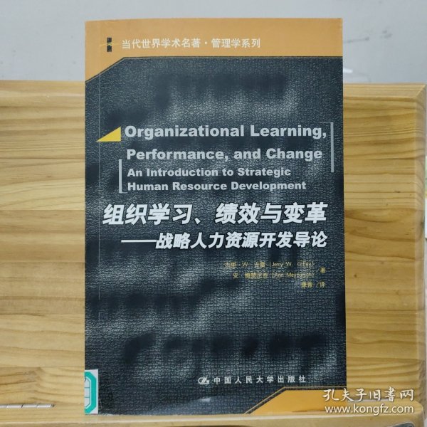 组织学习、绩效与变革：当代世界学术名著・管理学系列