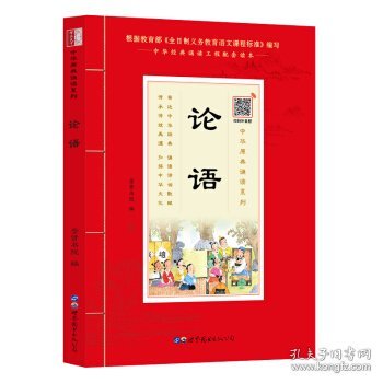 论语诵国学经典品传统文化与圣贤为友与经典同行每日一读，受益一生中华经典诵读工程配套读本）