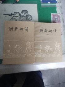 聊斋新译（上下）（1984年一版3印）（7楼纸箱3）