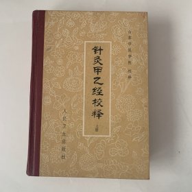 针灸甲乙经校释   上册精装