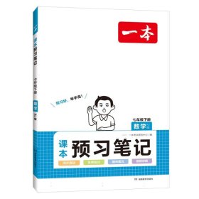 24春一本·初中数学课本预习笔记七年级下册(RJ版)