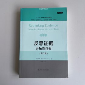 反思证据：开拓性论著