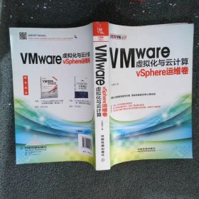 VMware虚拟化与云计算：vSphere运维卷