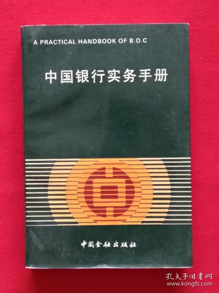 中国银行实务手册