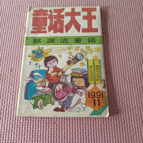 童话大王1991（11）