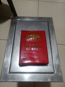 毛主席语录马恩列斯语录