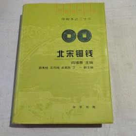 北宋铜钱(甲种本之二十三)(一版一印)