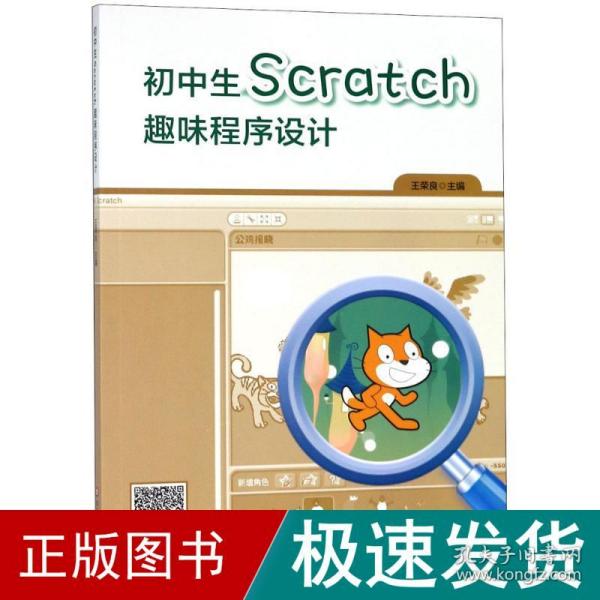 初中生scratch趣味程序设计 教学方法及理论 王荣良 主编 新华正版