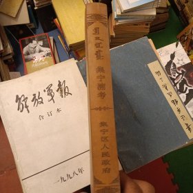 集宁溯考