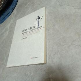 研究与思考 : 充分发挥社会主义协商民主的独特优
势