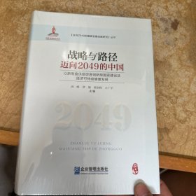 战略与路径：迈向2049的中国