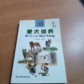 爱犬训养