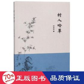 村人吟草 詩歌 劉寶華