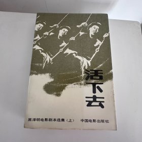 活下去：黑泽明电影剧本选集（上）