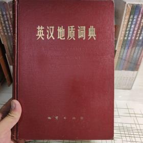 英汉地质词典