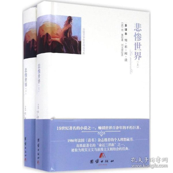 悲惨世界(上下全译本)(精)/外国文学名家精选书系