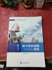 航空集装货物组装/航空货物运输装载系列培训教材