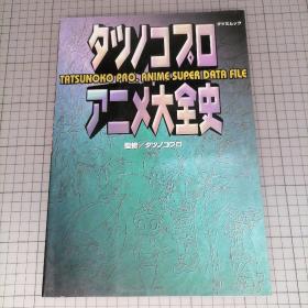 日版 タツノコプロ アニメ大全史 Tatsunoko Pro. Anime Super Data File 龙之子工作室动画大全史  吉田竜夫(吉田龙夫)、吉田健二、吉田丰治(九里一平) 资料集